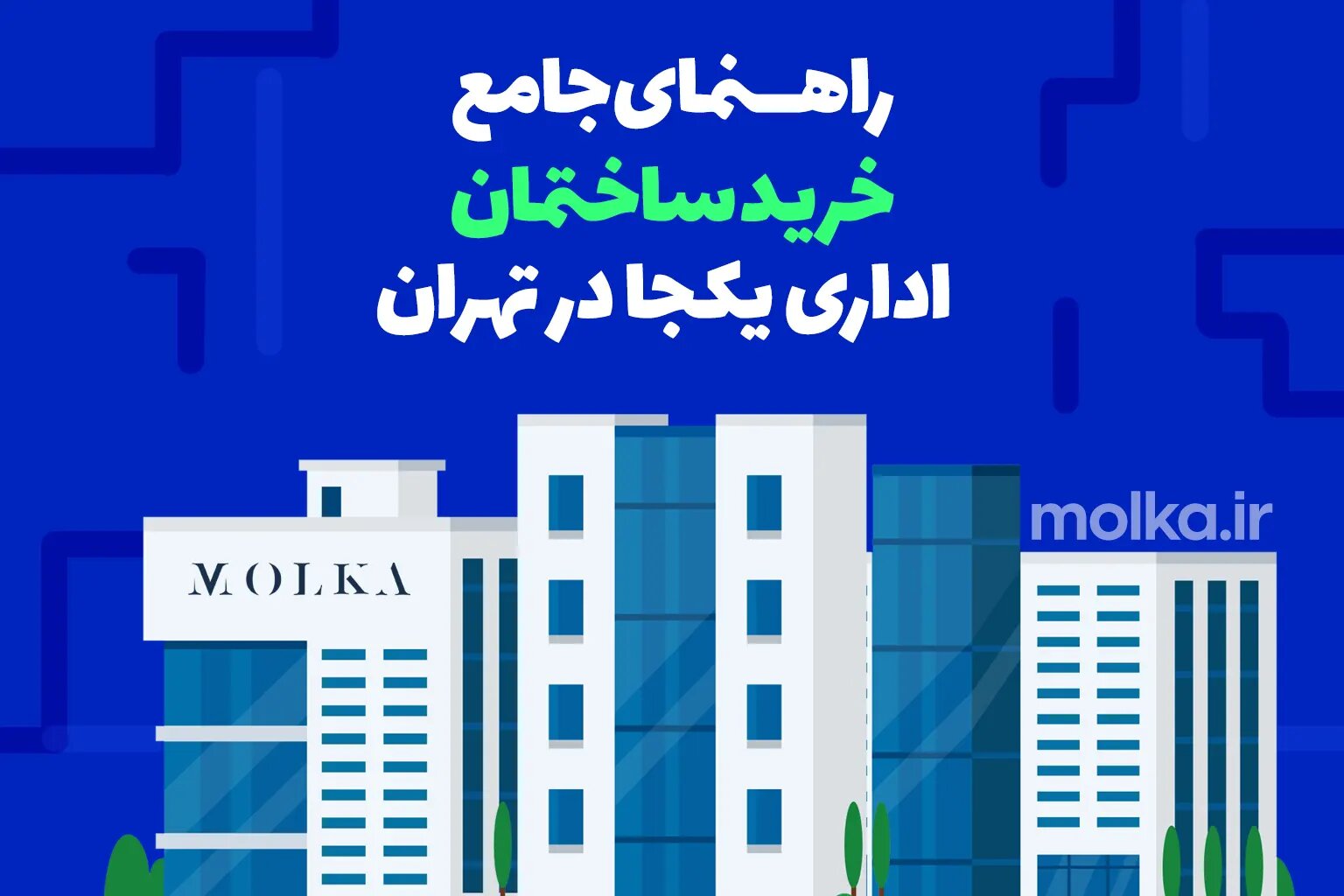 راهنمای جامع خرید ساختمان اداری یکجا در تهران