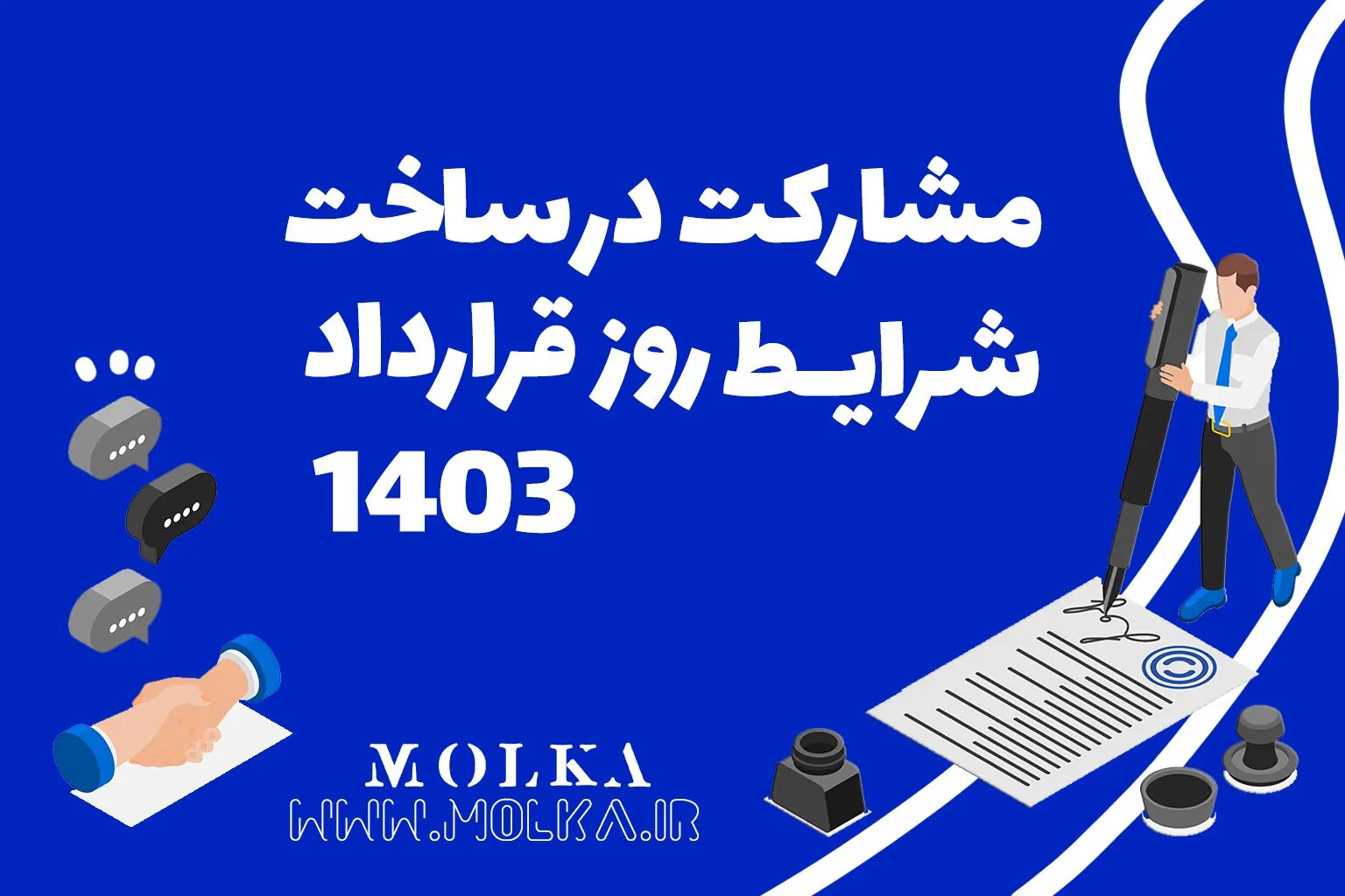 مشارکت در ساخت شرایط روز قرارداد ۱۴۰۳