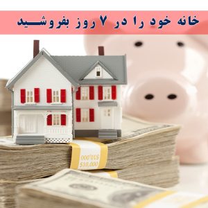 خانه خود را در 7 روز بفروشید