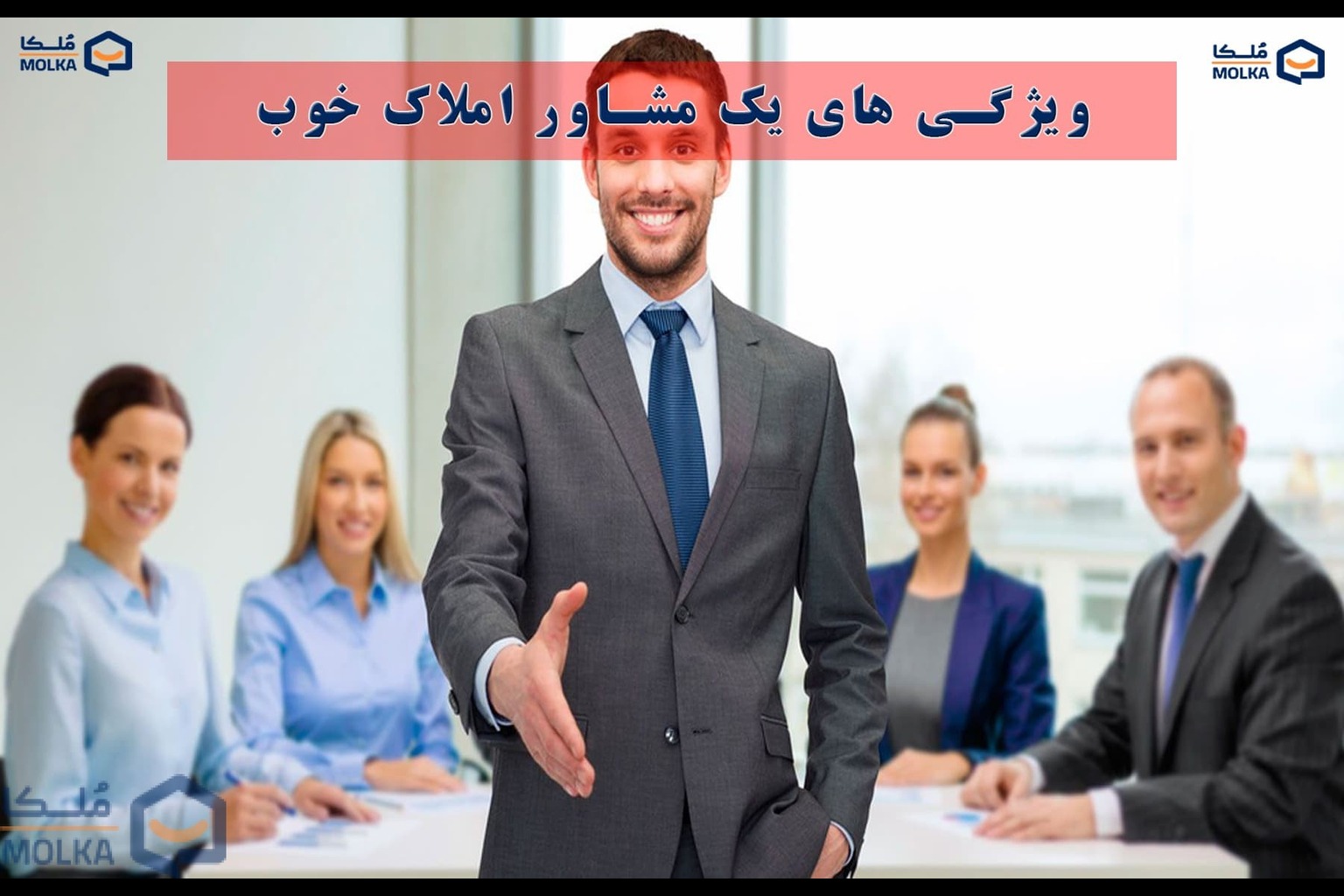 ویژگی هایی یک مشاور املاک باید داشته باشد