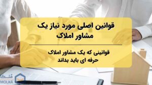 ویژگی هایی یک مشاور املاک باید داشته باشد