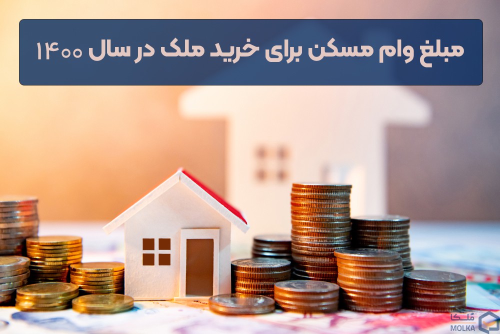 مبلغ وام مسکن برای خرید ملک در سال ۱۴۰۰