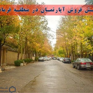 پیش فروش آپارتمان در منطقه فرمانیه‌