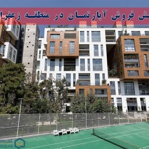 پیش فروش آپارتمان در منطقه زعفرانیه