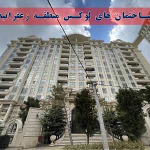 ساختمان های لوکس منطقه زعفرانیه