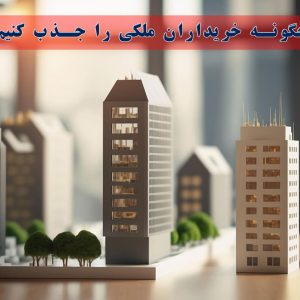 چگونه خریداران ملکی را جذب کنیم