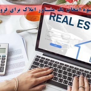 نحوه انتخاب یک مشاور املاک برای فروش