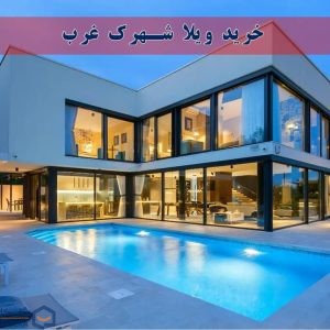 خرید ویلا شهرک غرب