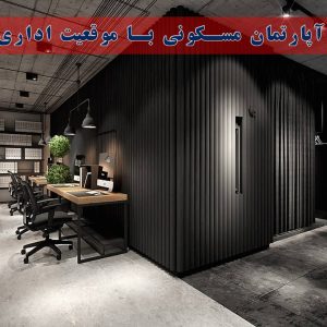 آپارتمان مسکونی با موقعیت اداری