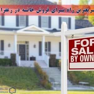 سریعترین راه برای فروش خانه در زعفرانیه