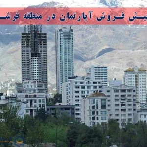 پیش فروش آپارتمان در منطقه فرشته