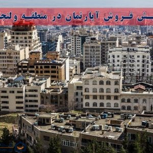 پیش فروش آپارتمان در منطقه ولنجک