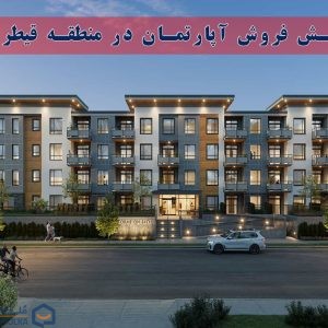 پیش فروش آپارتمان در قیطریه‌
