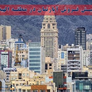پیش فروش آپارتمان در منطقه الهیه