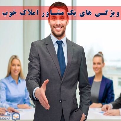 ویژگی های یک مشاور املاک خوب