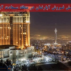 پیش فروش آپارتمان در منطقه سعادت آباد