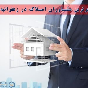 برترین مشاوران املاک در زعفرانیه