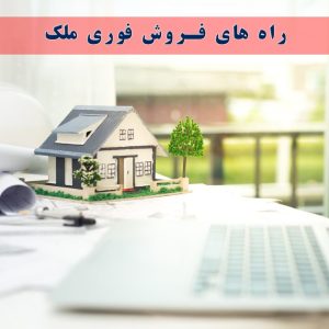 راه های فروش فوری ملک