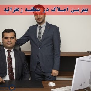 بهترین املاک در منطقه زعفرانیه