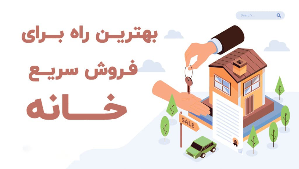 راه های فروش فوری ملک