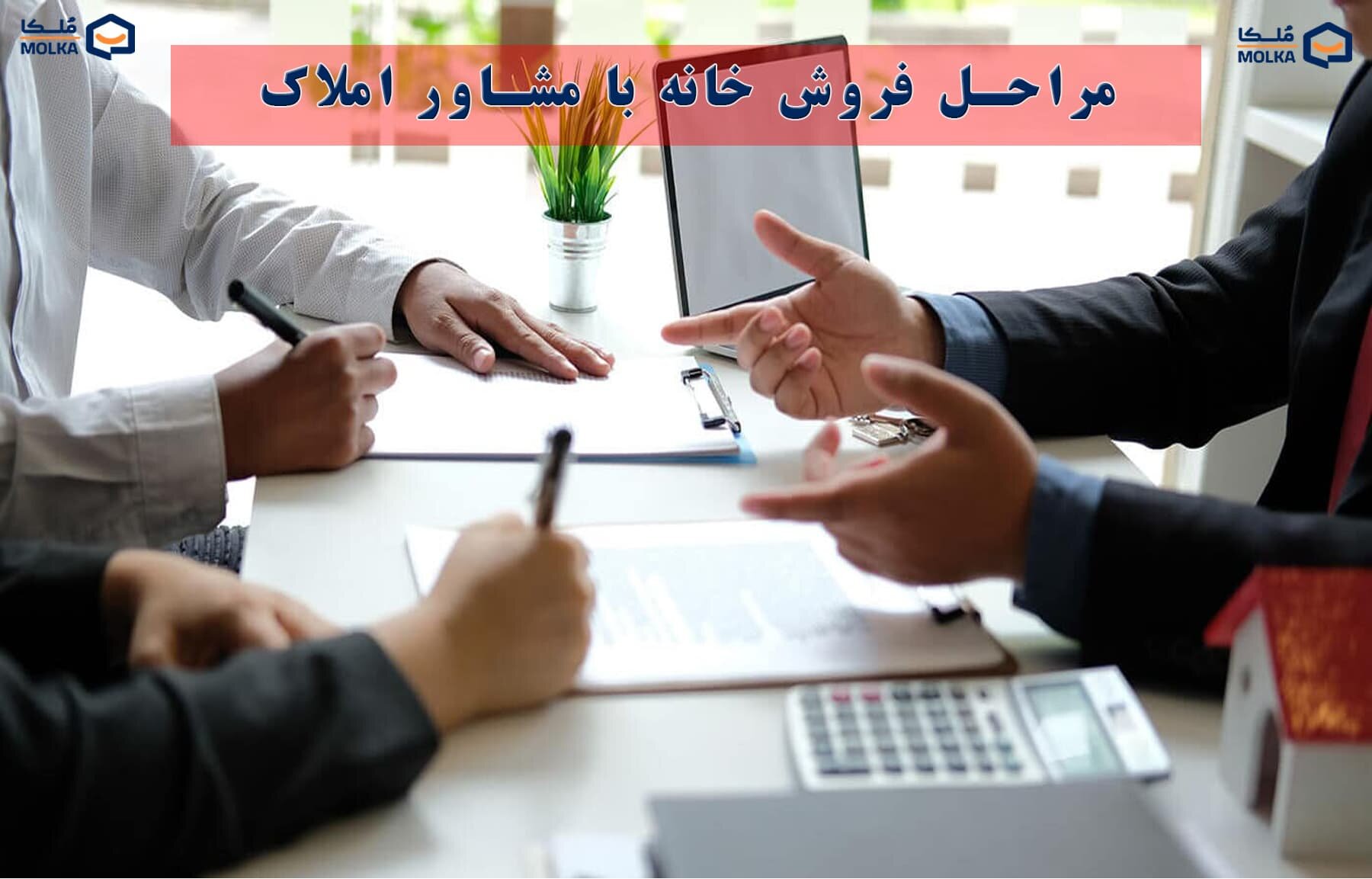 مراحل فروش خانه با مشاور املاک