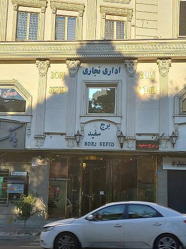 هتل برج سفید