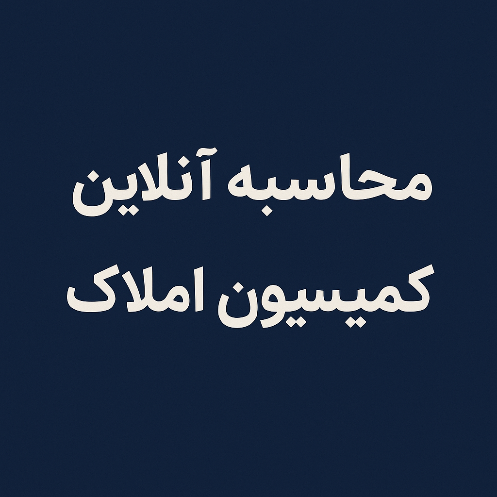کمیسیون املاک