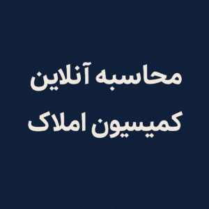 محاسبه کمیسیون املاک | محاسبه آنلاین کمیسیون شهریور 1404