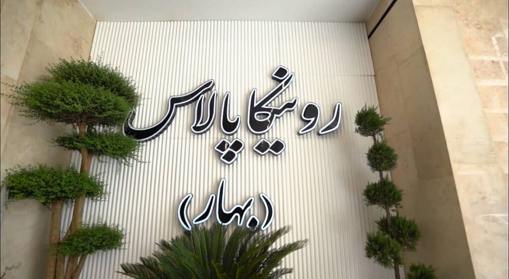 مجتمع رونیکا پالاس بهار