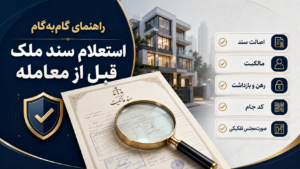 استعلام سند ملک | شهریور ماه 1405